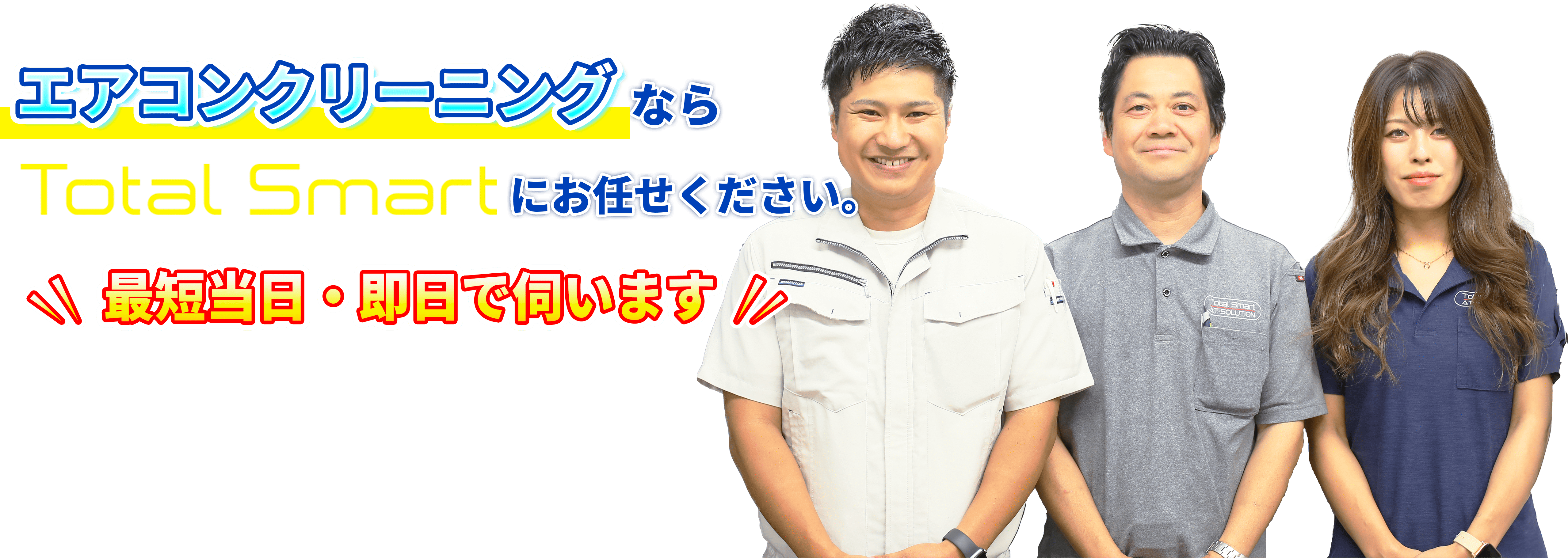 エアコンクリーニングならトータルスマートにお任せください