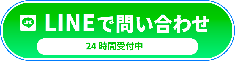 LINEでお問い合わせ