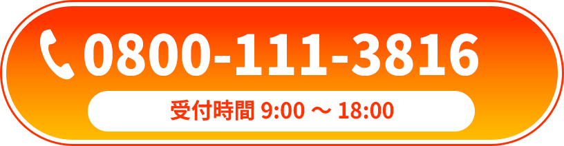 お電話でのご相談はこちら: 0800-111-3816