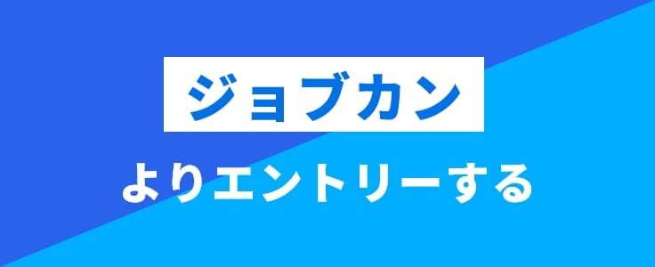 ジョブカン採用サイトからエントリー