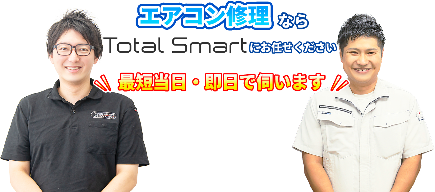 エアコンの修理ならトータルスマートにお任せください