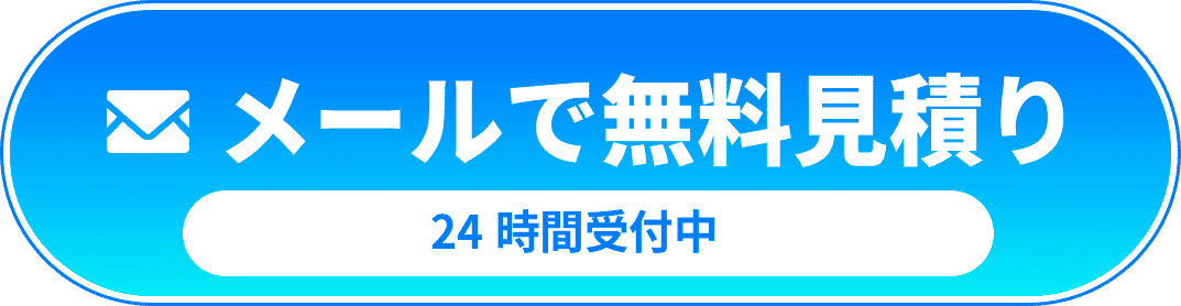 メールでお問い合わせ