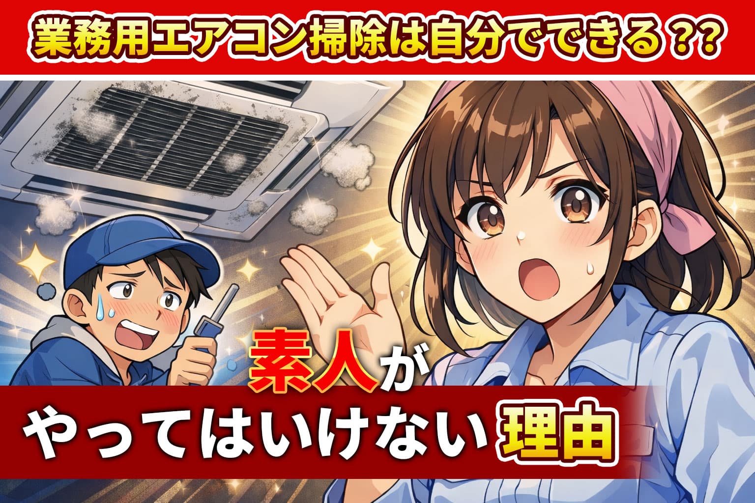 業務用エアコン掃除は自分でできる？素人がやってはいけない理由