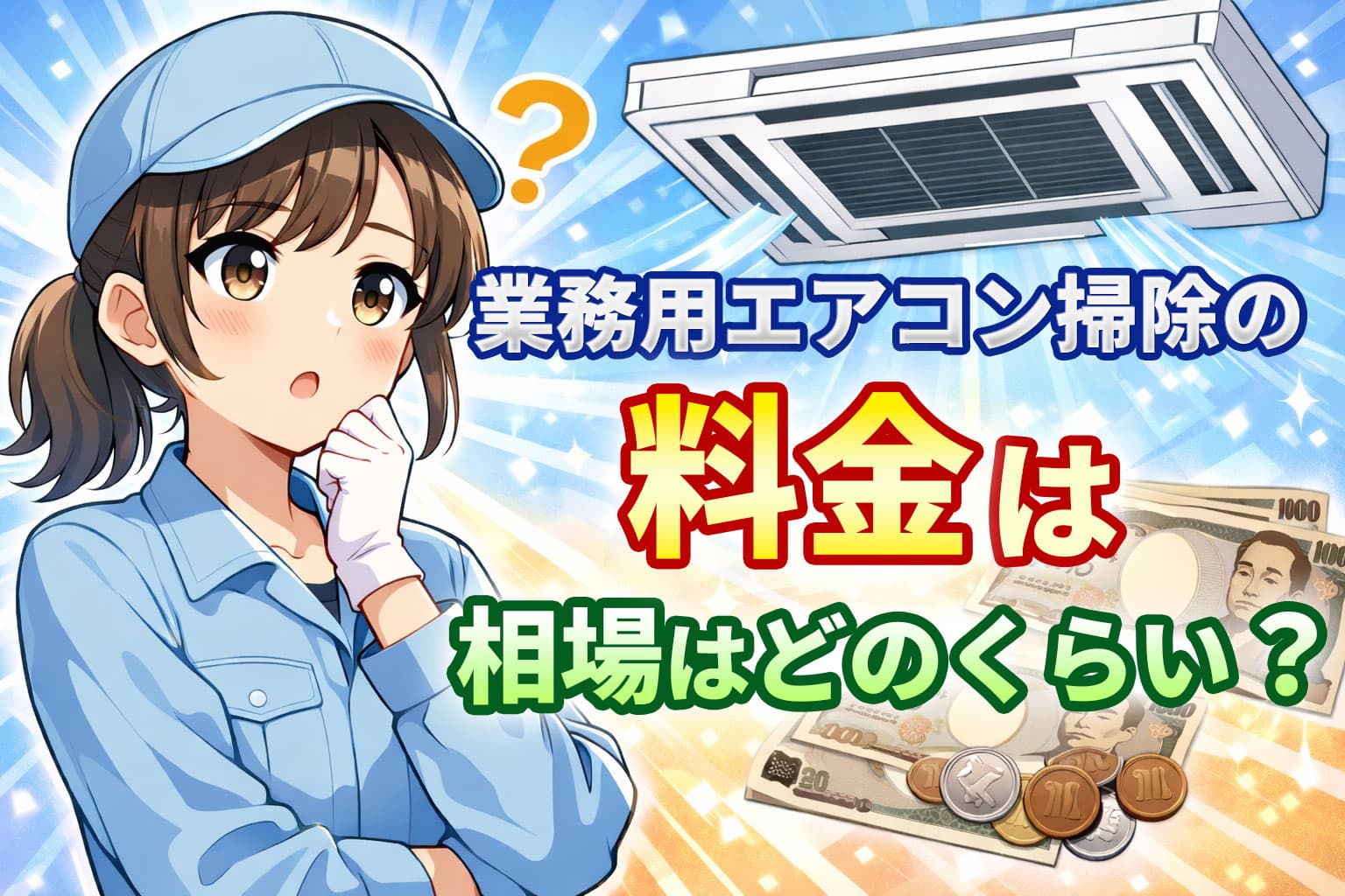 業務用エアコン掃除の料金は相場はどのくらい？